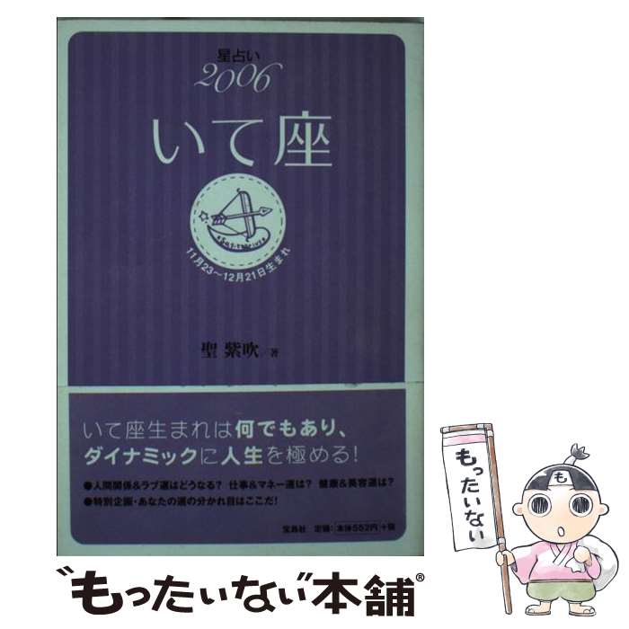 中古 ワンピース 星占い２００６いて座 宝島社 マンガ 聖 あす楽対応 もったいない本舗 店 文庫 メール便送料無料 通常２４時間以内出荷 １１月２３ １２月２１日生まれ 紫吹 メール便送料無料