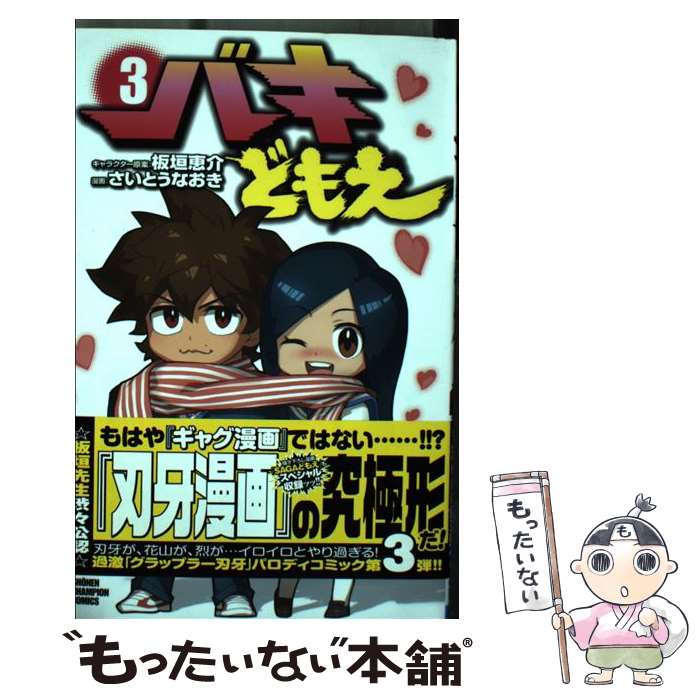 中古 バキどもえ 板垣恵介 秋田書店 コミック メール便送料無料 あす楽対応 メール便送料無料 通常 時間以内出荷 平塚浩司裁判長は懲役 年 ひきこもりは Diasaonline Com