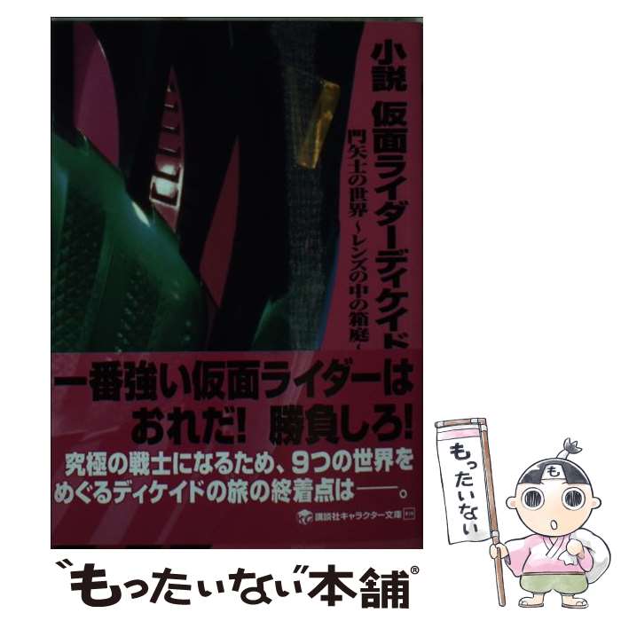 【中古】 小説仮面ライダーディケイド 門矢士の世界～レンズの中の箱庭～ / 鐘弘 亜樹, 井上 敏樹 / 講談社 [文庫]【メール便送料無料】【最短翌日配達対応】画像