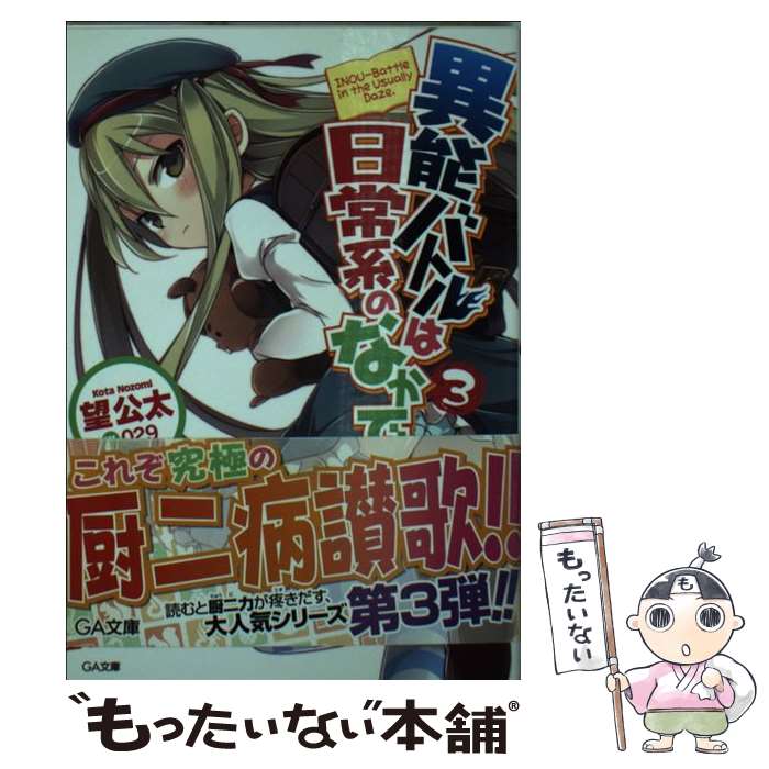 【中古】 異能バトルは日常系のなかで 3 / 望 公太, 029 / SBクリエイティブ [文庫]【メール便送料無料】【最短翌日配達対応】画像