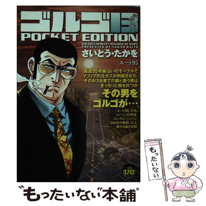 【中古】 ゴルゴ１３　ＰＯＣＫＥＴ　ＥＤＩＴＩＯＮ １億人の蠢き/リイド社/さいとう・たかを 中古】 ゴルゴ13 POCKET EDITION 1億人の蠢き （SPコミックス