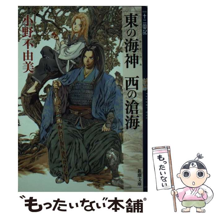 【中古】 東の海神西の滄海 十二国記 / 小野 不由美, 山田 章博 / 新潮社 [文庫]【メール便送料無料】【最短翌日配達対応】画像