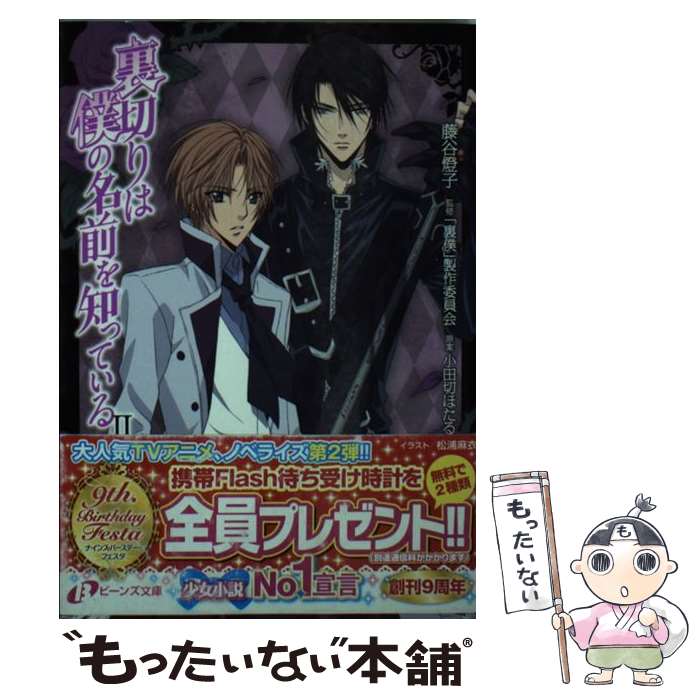 【中古】 裏切りは僕の名前を知っている 2 / 藤谷　燈子, 「裏僕」製作委員会, 松浦 麻衣 / 角川書店(角川グループパブリッシング) [文庫]【メール便送料無料】【最短翌日配達対応】画像