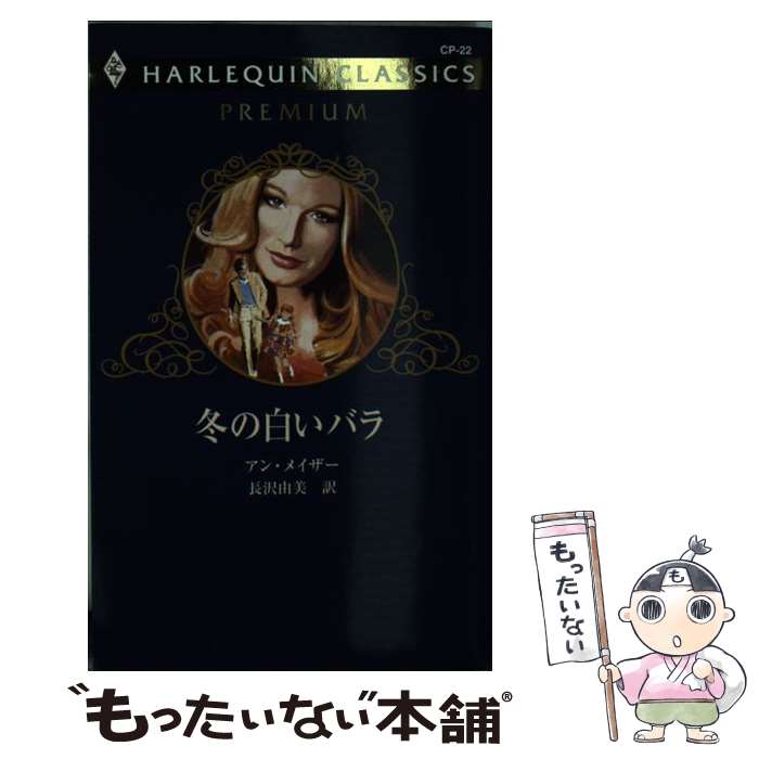 出産祝いなども豊富 外国の小説 アン 冬の白いバラ 中古 メイザー 新書 メール便送料無料 あす楽対応 ハーレクイン 由美 長沢 Dgb Gov Bf