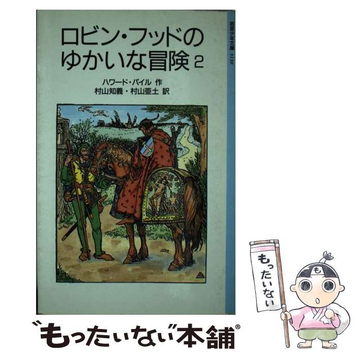 人気新品入荷 その他 中古 ロビン フッドのゆかいな冒険 単行本 メール便送料無料 あす楽対応 岩波書店 亜土 村山 知義 村山 ハワード パイル ２ Comprasocial Com Br