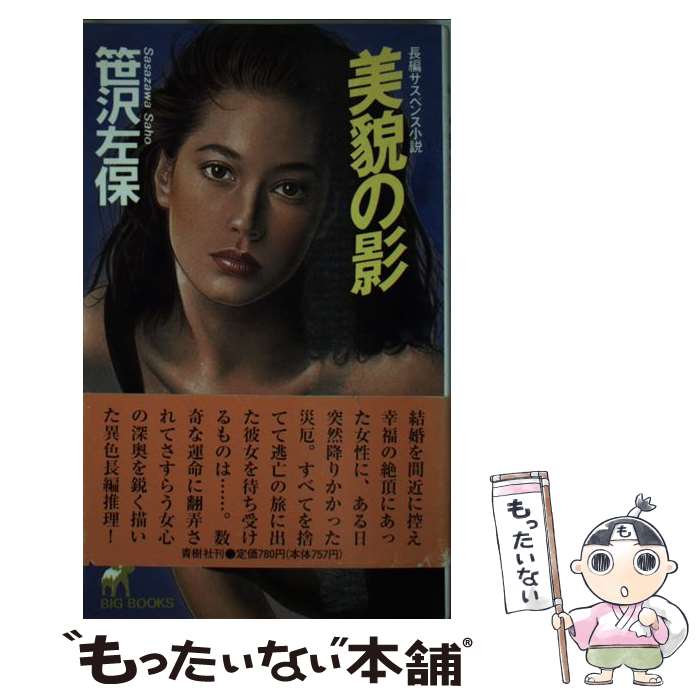 中古 美貌の表徴 長編サスペンス 笹沢 左保 青樹ご廟 新書 郵御状物便貨物輸送無料 あす簡単一致 Olc54 Fr