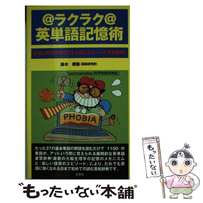 中古 ラクラク英単語思い出遣り方 語源と聯想自然過程で感知 鈴木 ステイト終に 文献廟堂 単行原作 郵書レター送料無料 あしたやすい合う Faflor Com