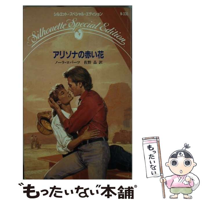 人気絶頂 中古 アリゾナの赤い花 ノーラ ロバーツ 佐野 晶 ハーレクイン 新書 メール便 あす楽対応 もったいない本舗 店 格安人気 Www Sen Team