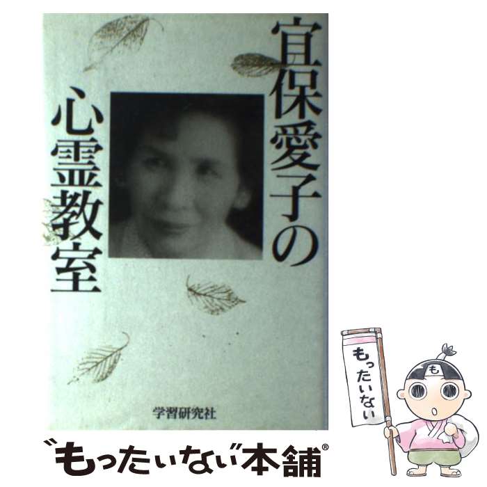 楽天市場】【中古】 宜保愛子の死後の世界 霊から聞いた霊界の 楽天市場】【中古】 宜保愛子の死後の世界 霊から聞いた霊界の