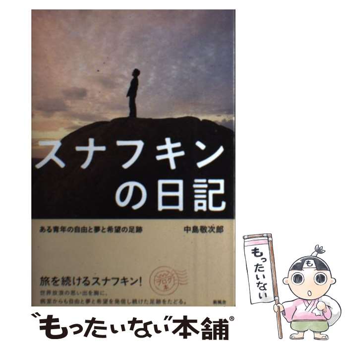 中古 スナフキンの日記 ある青年の自由と夢と希望の足跡 中島 敬次郎 新風舎 単行本 ソフトカバー メール便送料無料 あす楽対応 Millaextra Com Co