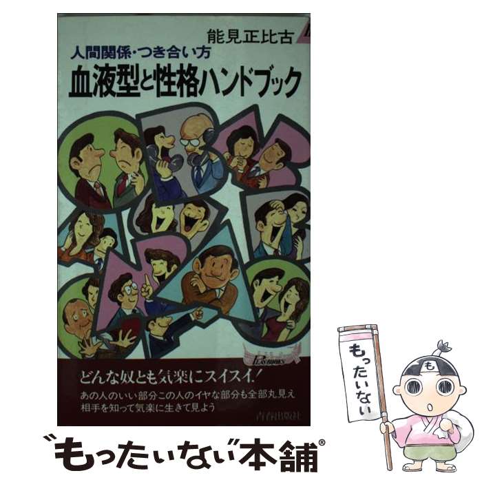 楽天市場】【中古】 AB型人間 血液型による性格診断 / 鈴木