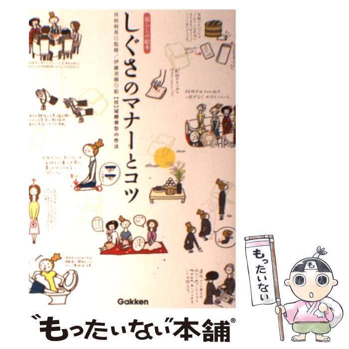 楽天市場 中古 しぐさのマナーとコツ 暮らしの絵本 井垣 利英 伊藤 美樹 学研プラス 単行本 メール便送料無料 あす楽対応 もったいない本舗 楽天市場店