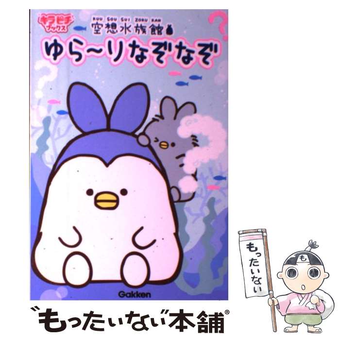 楽天市場 中古 空想水族館ゆら りなぞなぞ 学研プラス 学研プラス 単行本 メール便送料無料 あす楽対応 もったいない本舗 楽天市場店