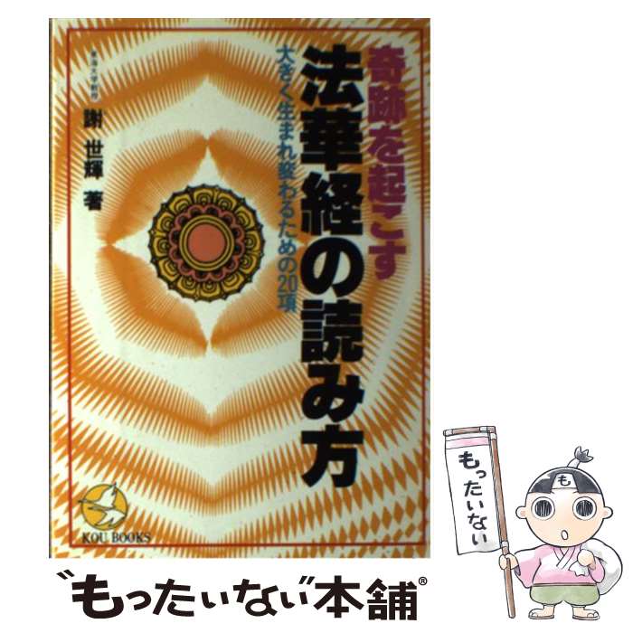 爆売り 中古 単行本 メール便送料無料 あす楽対応 こう書房 世輝 謝 大きく生まれ変わるための２０項 奇跡を起こす法華経の 読み方 Dermaclin Poa Br