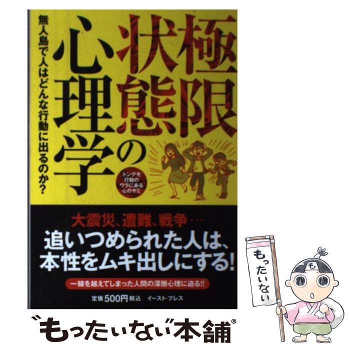 楽天市場 中古 極限状態の心理学 無人島で人はどんな行動に出るのか 知的発見 探検隊 イースト プレス 新書 メール便送料無料 あす楽対応 もったいない本舗 楽天市場店