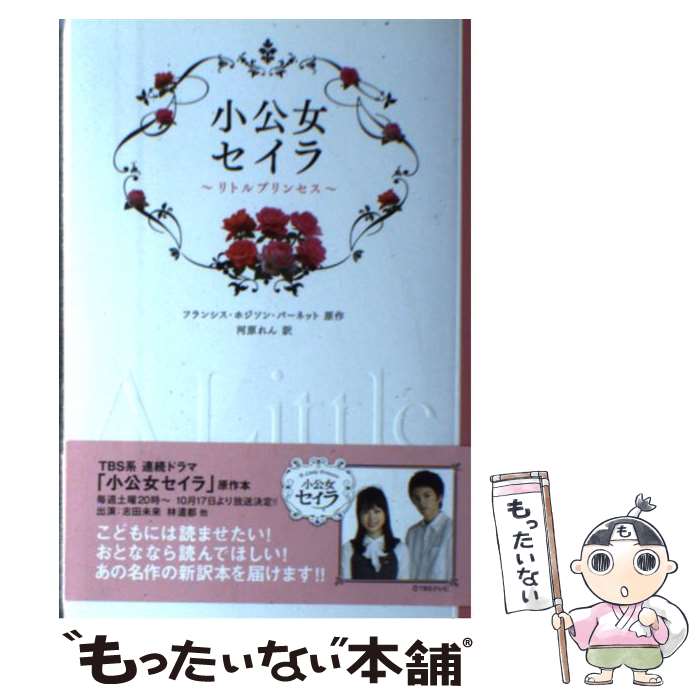 【中古】 小公女セイラ リトルプリンセス フランシス・ホジソン・バーネット 河原れん / フランシス・ホジソン・ / [単行本（ソフトカバー）]【メール便送料無料】【最短翌日配達対応】画像
