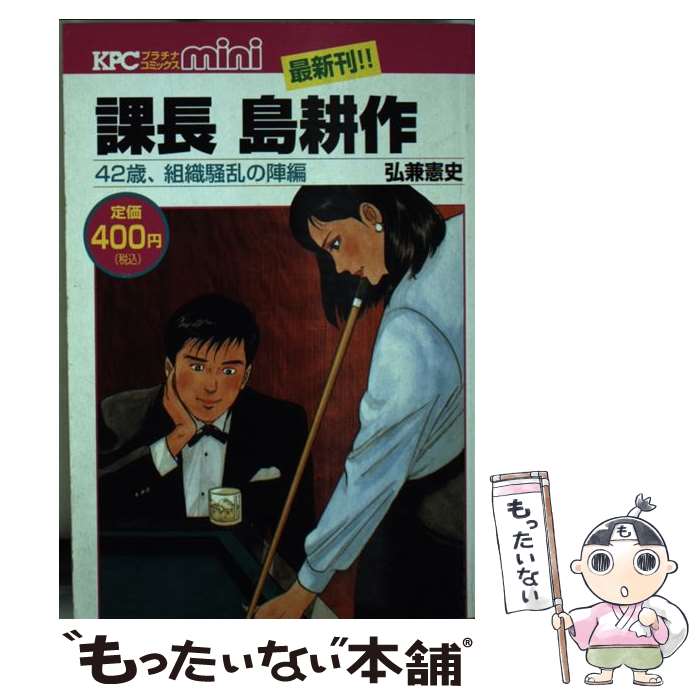 中古 課長島耕作 歳 組織騒乱の陣編 弘兼憲史 講談社 コミック メール便送料無料 あす楽対応 Bilalshahrour Fr