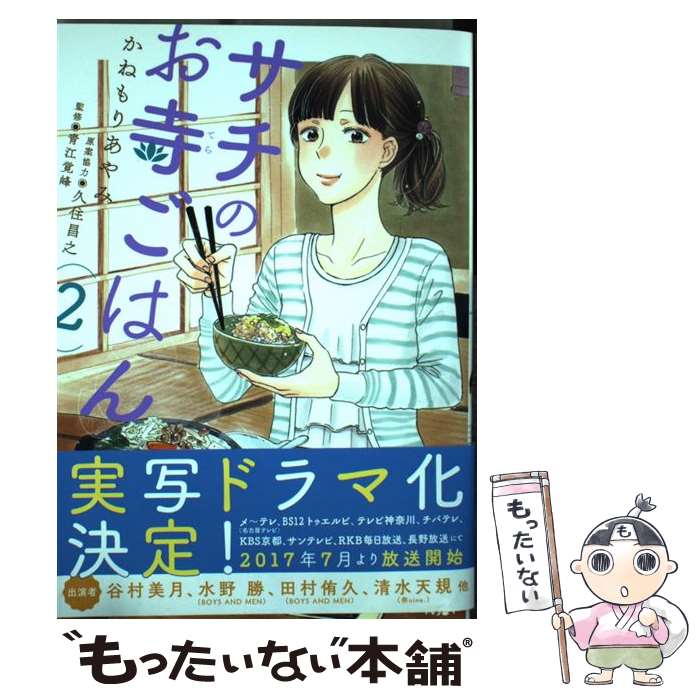 楽天市場 中古 サチのお寺ごはん ２ かねもりあやみ 久住昌之 青江覚峰 秋田書店 コミック 宅配便出荷 もったいない本舗 おまとめ店