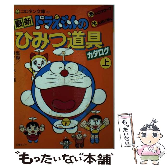 初版 ドラえもん 道具カタログ スーパー・メカノ・サイエンス ドラえもん道具カタログ スーパー・メカノ＝サイエンス F.F.ランド