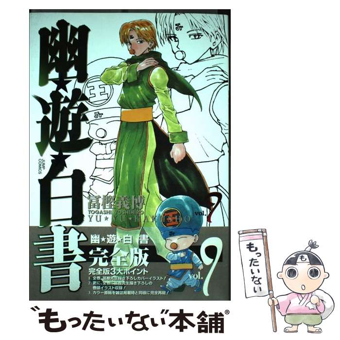 楽天市場】【中古】 幽☆遊☆白書完全版 10 / 冨樫 義博