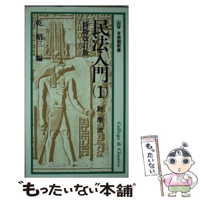 楽天市場】【中古】 OD＞ローマ法入門新版 / 有斐閣 / 有斐閣 [その他