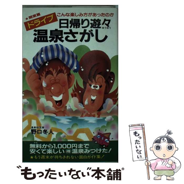 中古 ドライブ日帰り遊々温泉さがし こんな楽しみ方があったのか 関東編 野口 冬人 二見書房 新書 メール便送料無料 あす楽対応 Mozago Com