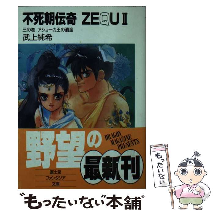 希望者のみラッピング無料 その他 不死朝伝紀 中古 Zequ2 文庫 メール便送料無料 あす楽対応 富士見書房 正枝 橋本 純希 武上 3 アショーカ王の遺産 Milosmilojevic Com