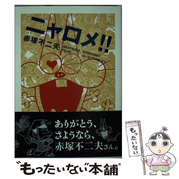 楽天市場】63：ニャロメー！！「もーれつア太郎」 20世紀漫画家