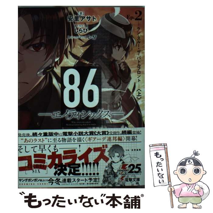 【中古】 86ーエイティシックスー Ep．2 / しらび, 安里 アサト / KADOKAWA [文庫]【メール便送料無料】【最短翌日配達対応】画像