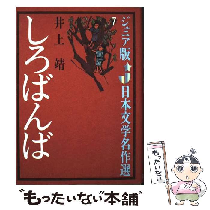 楽天市場】【送料無料】しろばんば／井上靖 : bookfan 2号店 楽天市場店