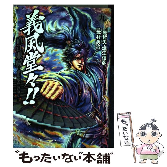 【中古】 義風堂々！！直江兼続～前田慶次酒語り～ 9 / 武村勇治, 原哲夫, 堀江信彦 / 徳間書店 [コミック]【メール便送料無料】【最短翌日配達対応】画像