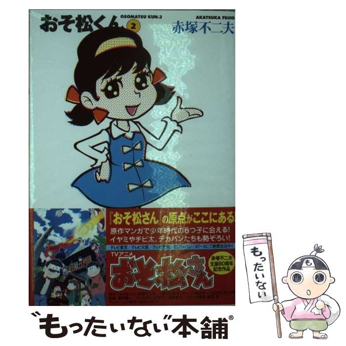 楽天市場】【中古】 おそ松くん 完全版 1 / 赤塚 不二夫 / 竹