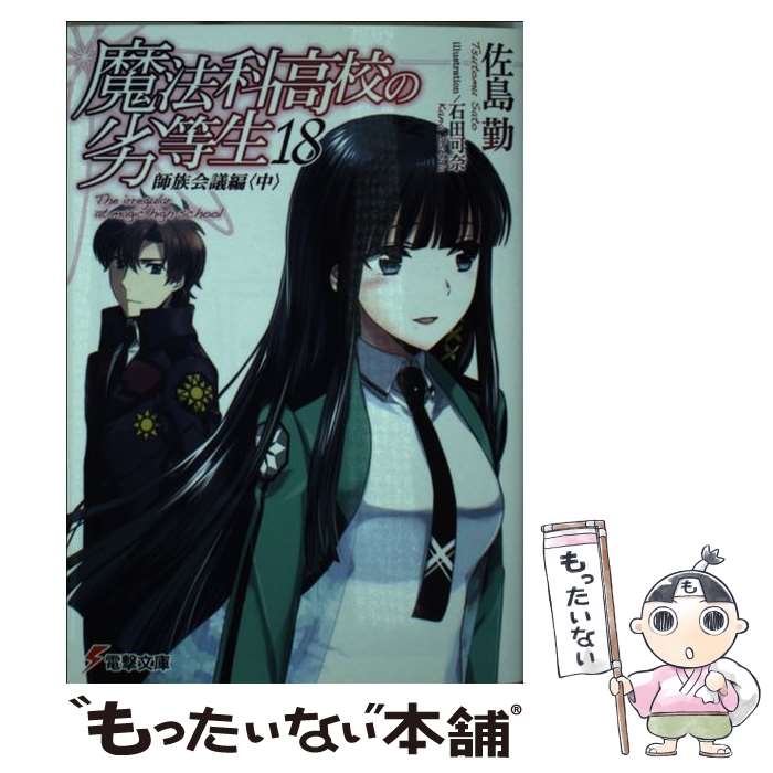 楽天市場 中古 全品5倍 9 15限定 魔法科高校の劣等生 18 師族会議編 中 佐島勤 ネットオフ 送料がお得店