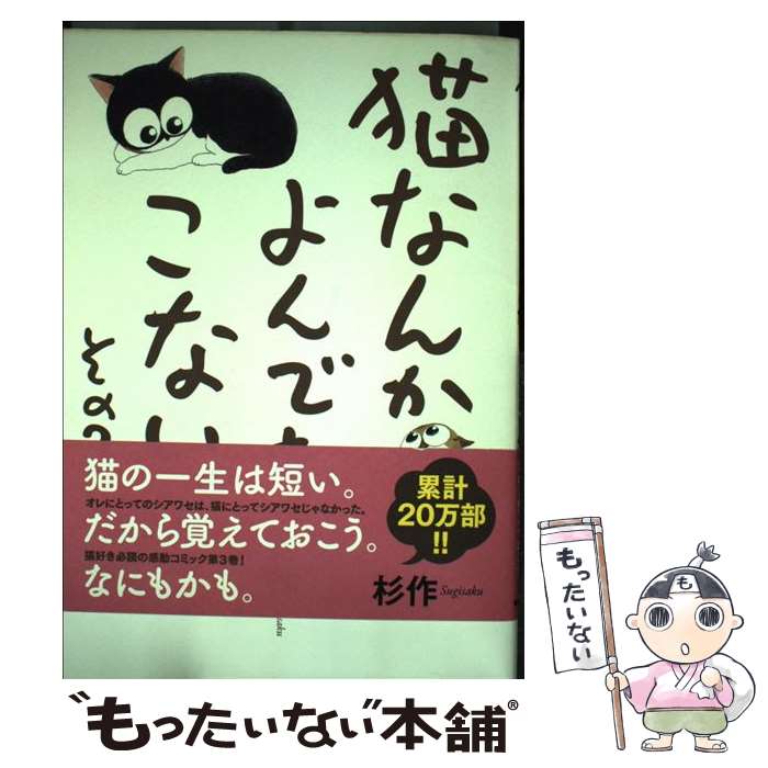 【中古】 猫なんかよんでもこない。 その3 / 杉作 / 実業之日本社 [コミック]【メール便送料無料】【最短翌日配達対応】画像