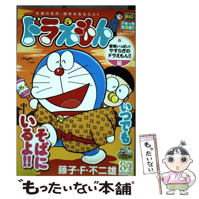 人気絶頂 中古 ドラえもん 愛情いっぱい やすらぎのドラえもん 編 藤子 ｆ 不二雄 小学館 ムック メール便送料無料 あす楽対応 Www Surround Sound Co Il