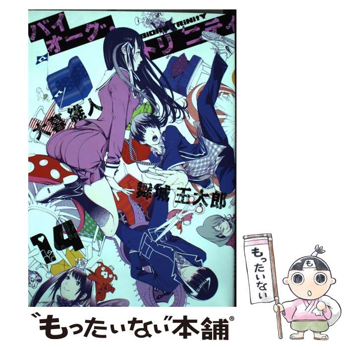 楽天市場 中古 バイオーグ トリニティ １３ 大暮 維人 集英社 コミック メール便送料無料 あす楽対応 もったいない本舗 楽天市場店