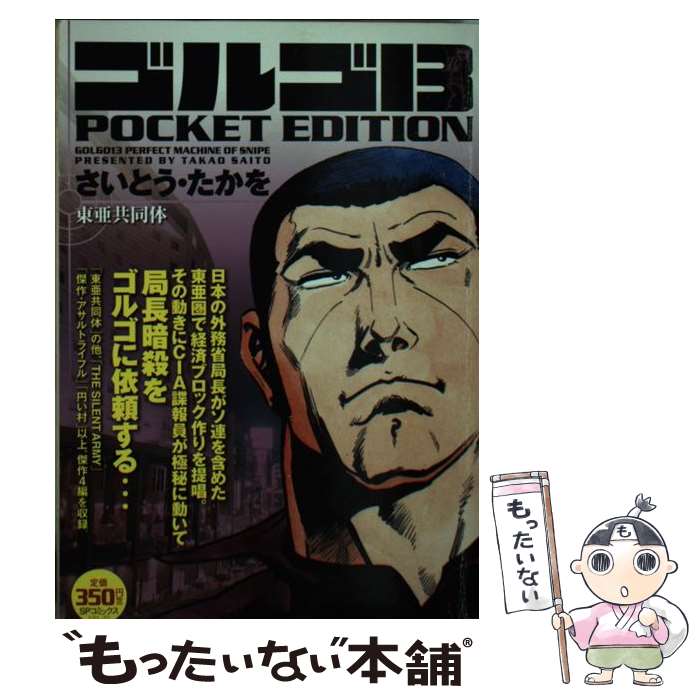 【中古】 ゴルゴ１３　ＰＯＣＫＥＴ　ＥＤＩＴＩＯＮ 穀物戦争/リイド社/さいとう・たかを 楽天市場】【中古】 ゴルゴ13 POCKET EDITION