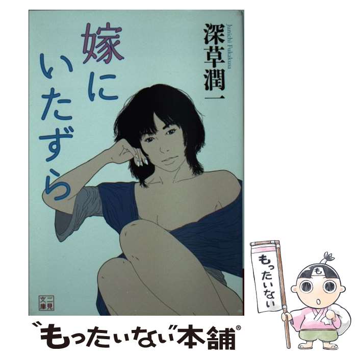 楽天市場 中古 嫁にいたずら 深草 潤一 石井 のりえ 二見書房 文庫 メール便送料無料 あす楽対応 もったいない本舗 楽天市場店