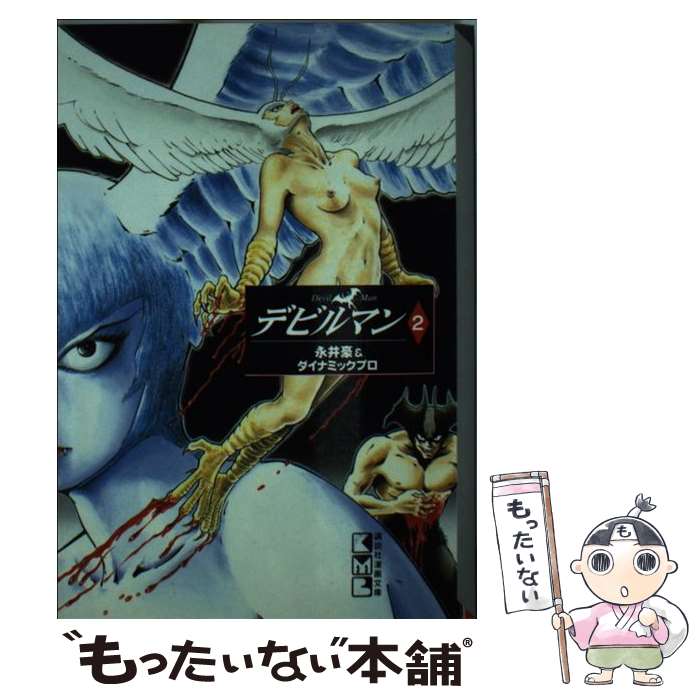 【中古】 デビルマン 2 / 永井 豪, ダイナミック プロ / 講談社 [文庫]【メール便送料無料】【最短翌日配達対応】画像