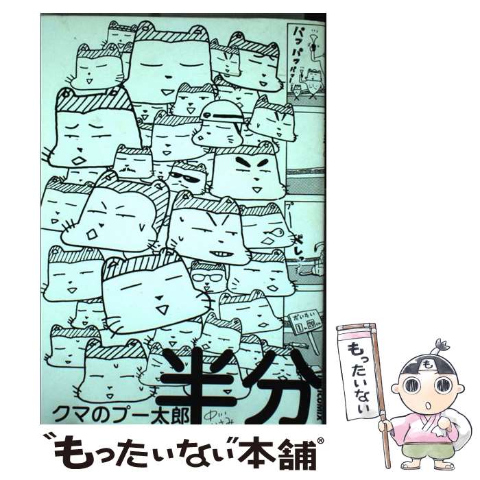 漫画コミック【クマのプー太郎 1-5巻・全巻完結セット】中川いさみ★スピリッツ② クマのプー太郎（5） (ビッグコミックス) | 中川いさみ | 青年