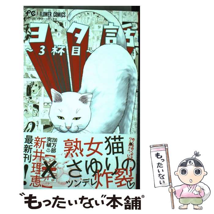 楽天市場 中古 ヨタ話 ３杯目 新井 理恵 小学館 コミック メール便送料無料 あす楽対応 もったいない本舗 楽天市場店