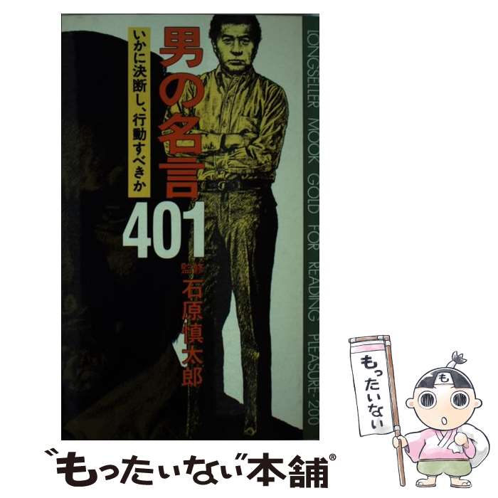 バーゲンで 中古 男の名言４０１ いかに決断し 行動すべきか 石原慎太郎 ロングセラーズ 新書 メール便送料無料 あす楽対応 その他
