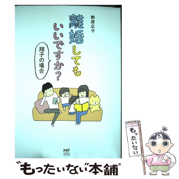 楽天市場 中古 離婚してもいいですか 翔子の場合 野原 広子 ｋａｄｏｋａｗａ 単行本 メール便送料無料 あす楽対応 もったいない本舗 楽天市場店