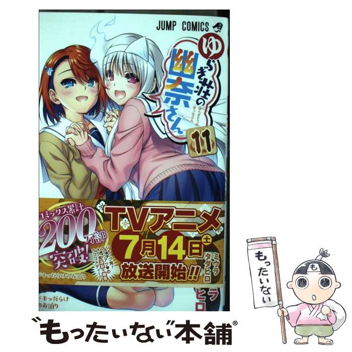 楽天市場 中古 ゆらぎ荘の幽奈さん １１ ミウラ タダヒロ 集英社 コミック メール便送料無料 あす楽対応 もったいない本舗 楽天市場店