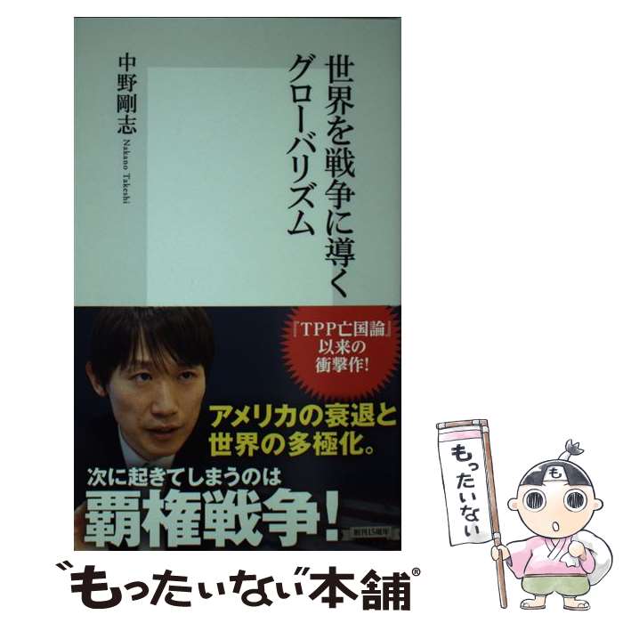 楽天市場】グローバリストの世界覇権史〜トップ1％が仕掛ける