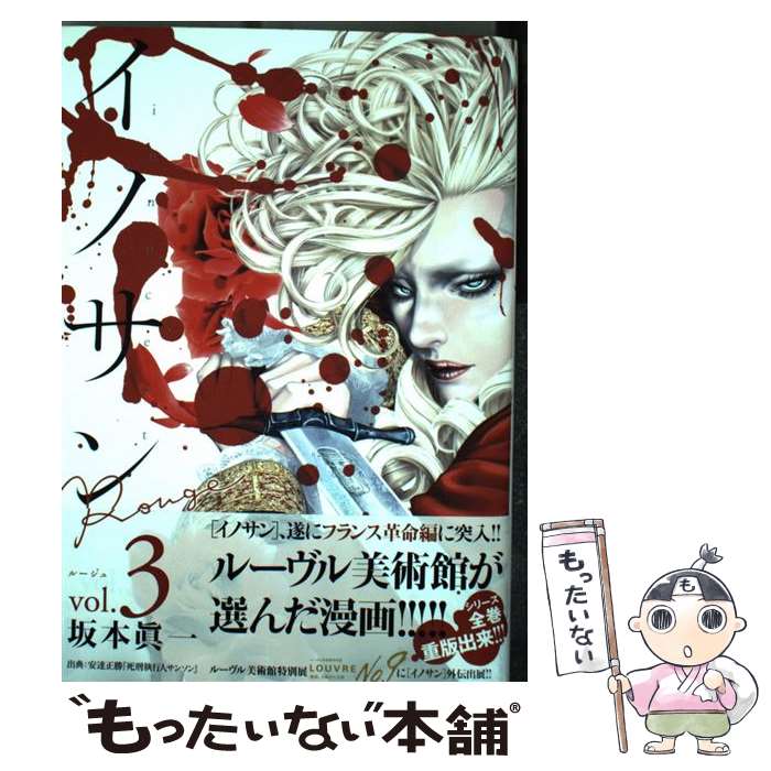 楽天市場 中古 イノサンｒｏｕｇｅ ３ 坂本 眞一 集英社 コミック メール便送料無料 あす楽対応 もったいない本舗 楽天市場店