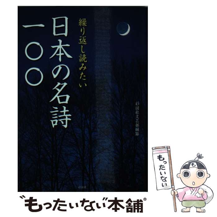楽天市場】【中古】 特選小さな名詩集 / 世界の名詩鑑賞会 / リベラル