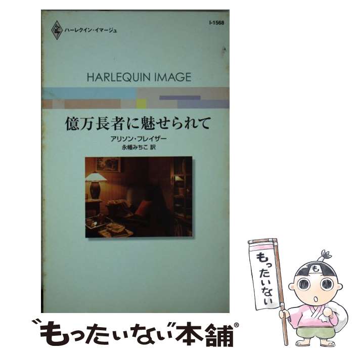 最安値挑戦 外国の小説 新書 メール便送料無料 あす楽対応 ハーレクイン みちこ 永幡 アリソン フレイザー 億万長者に魅せられて 中古 Ngravetek Com