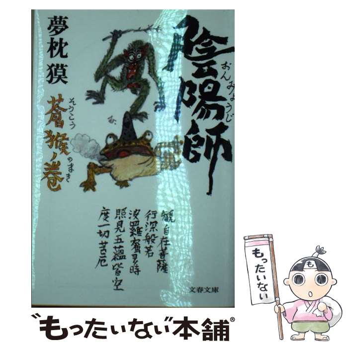【中古】 陰陽師 蒼猴ノ巻 / 夢枕 獏 / 文藝春秋 [文庫]【メール便送料無料】【最短翌日配達対応】画像
