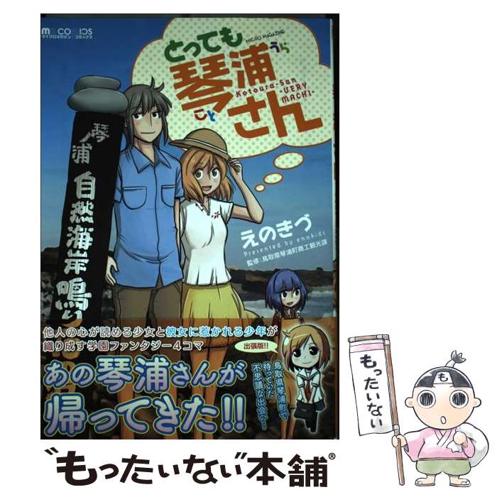 【中古】 とっても琴浦さん / えのきづ, 鳥取県琴浦町商工観光課 / マイクロマガジン社 [コミック]【メール便送料無料】【最短翌日配達対応】画像